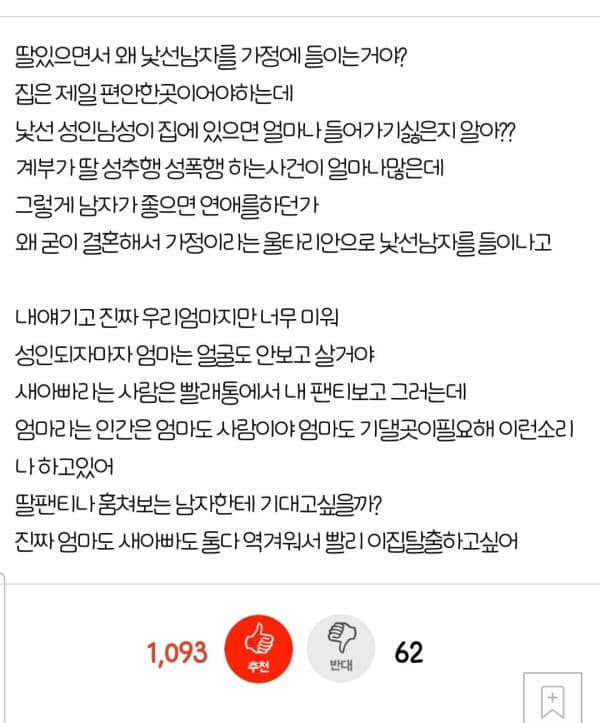 새아빠 내팬티 훔쳐봐 엄마 재혼 저격한 여학생의 글 반응이 뜨겁다