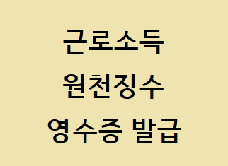 근로소득원천징수영수증 인터넷 발급방법 안내 < 생활 < 기사본문 - 1분뉴스-오아시스 : 매일 꾸준한 양질의 정보